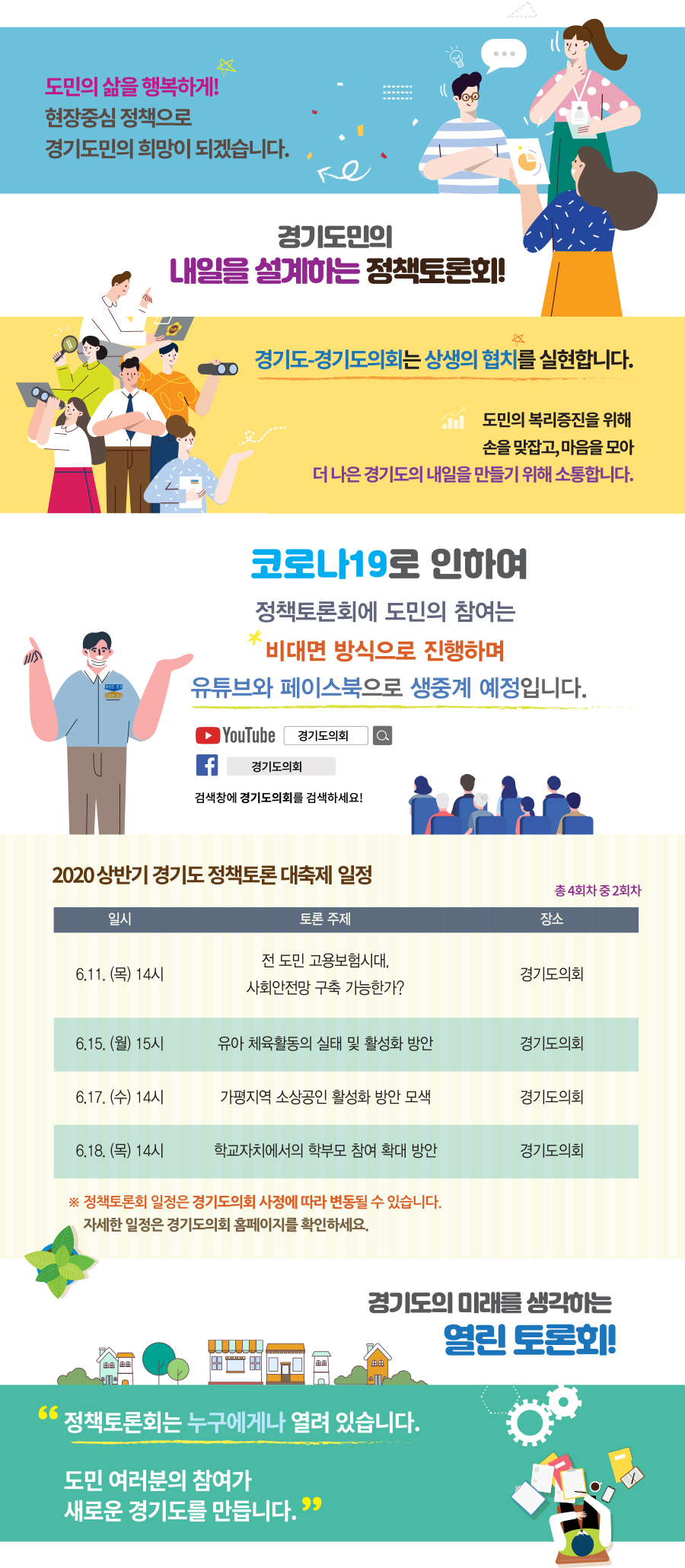 경기도민의 내일을 설계하는 정책토론회! 인포그래픽 포스터